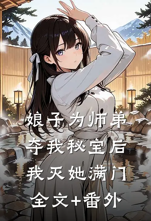 娘子为师弟夺我秘宝后，我灭她满门全文+番外