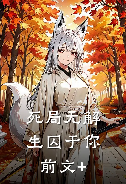死局无解，生囚于你前文+