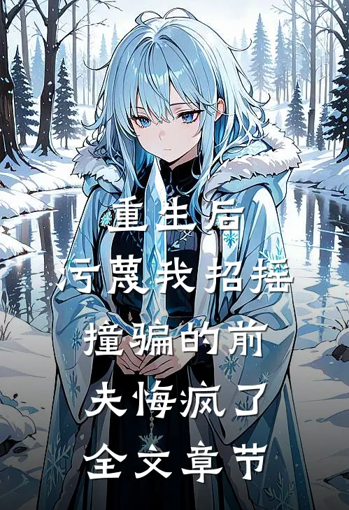 重生后，污蔑我招摇撞骗的前夫悔疯了全文章节