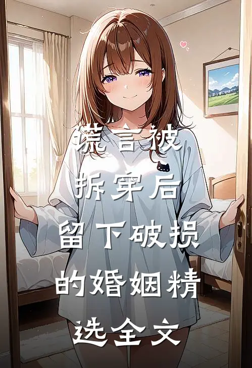 谎言被拆穿后，留下破损的婚姻精选全文