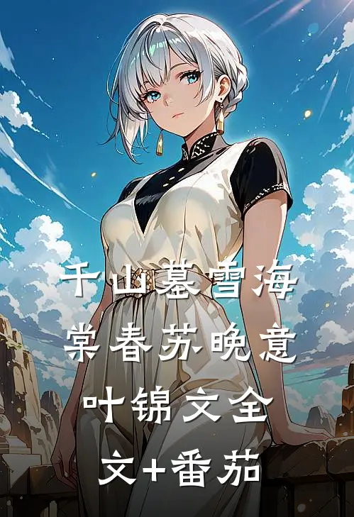 千山墓雪海棠春苏晚意叶锦文全文+番茄