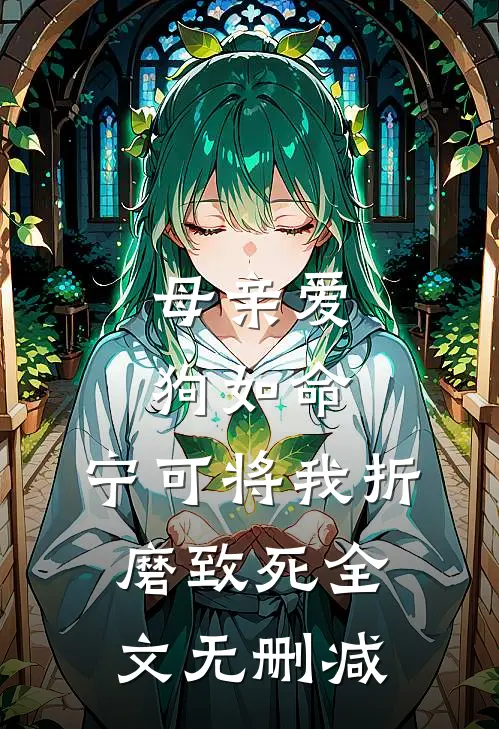 母亲爱狗如命，宁可将我折磨致死全文无删减