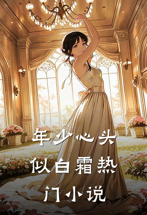 年少心头似白霜热门小说