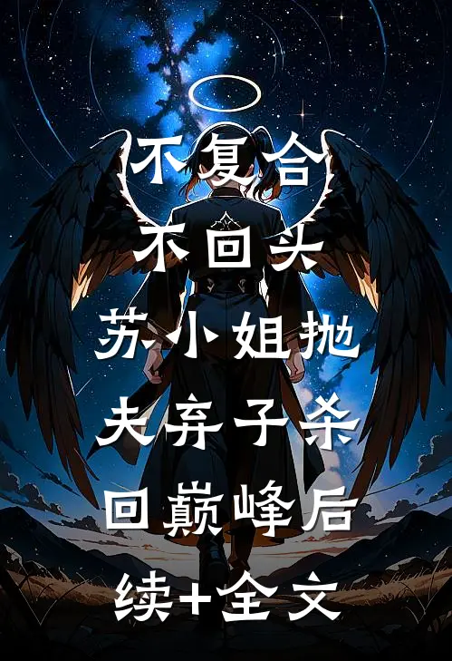 不复合，不回头，苏小姐抛夫弃子杀回巅峰后续+全文