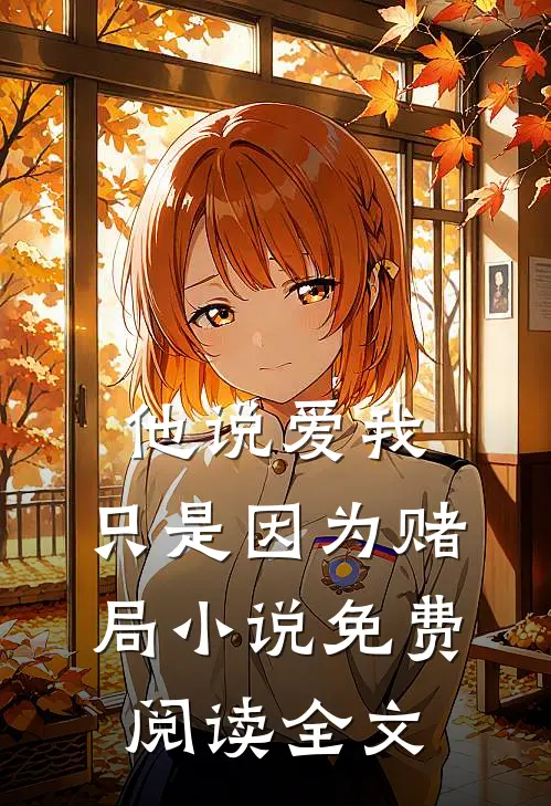 他说爱我，只是因为赌局小说免费阅读全文