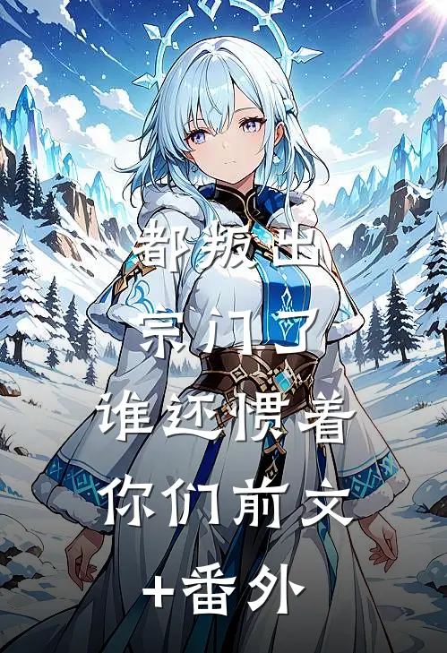 都叛出宗门了，谁还惯着你们前文+番外