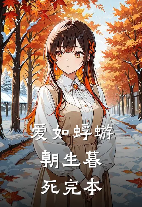 爱如蜉蝣，朝生暮死完本