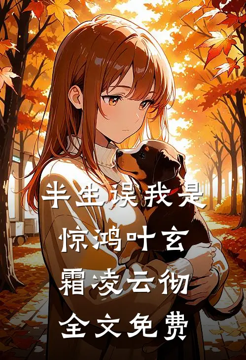半生误我是惊鸿叶玄霜凌云彻全文免费