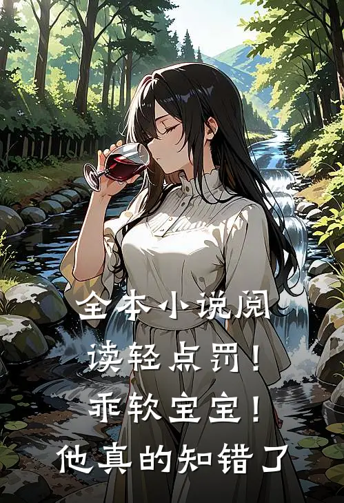 全本小说阅读轻点罚！乖软宝宝！他真的知错了