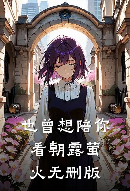 也曾想陪你看朝露萤火无删版