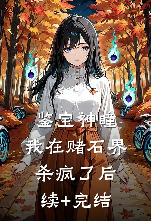 鉴宝神瞳：我在赌石界杀疯了后续+完结