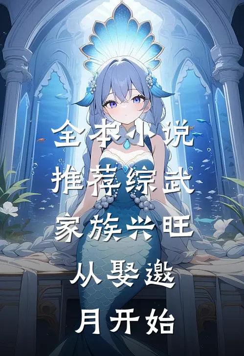 全本小说推荐综武：家族兴旺，从娶邀月开始