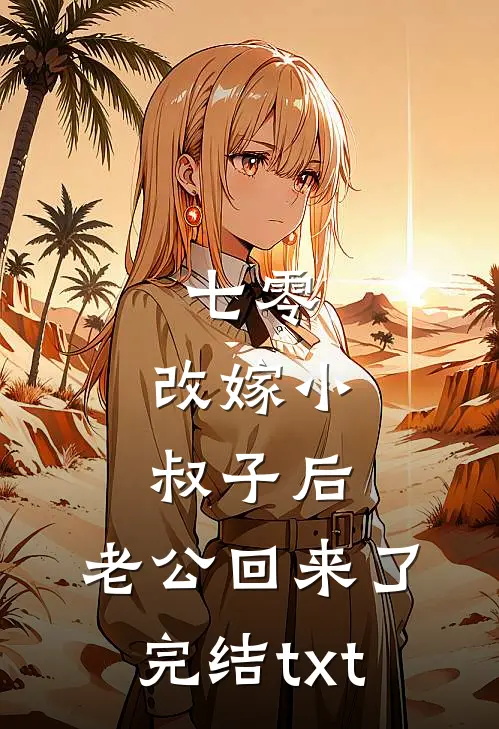 七零：改嫁小叔子后，老公回来了完结txt