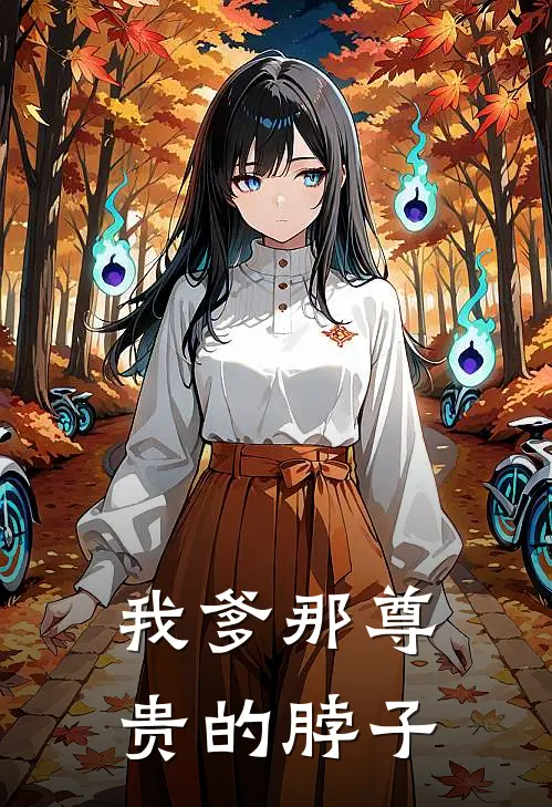 我爹那尊贵的脖子