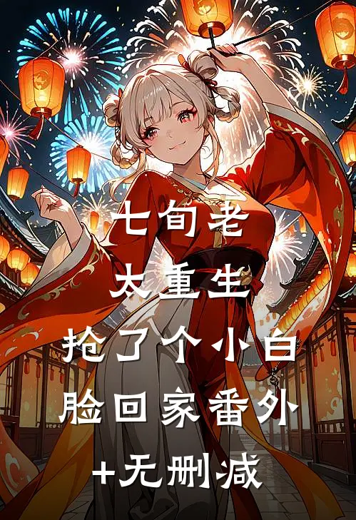 七旬老太重生，抢了个小白脸回家番外+无删减