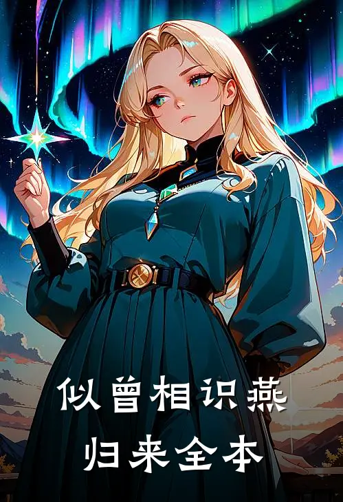 似曾相识燕归来全本