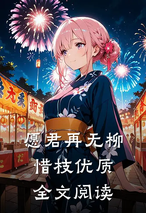 愿君再无柳惜枝优质全文阅读