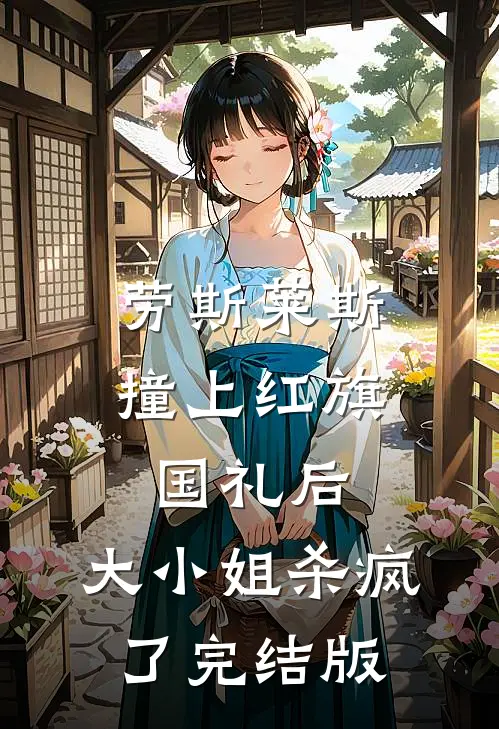 劳斯莱斯撞上红旗国礼后，大小姐杀疯了完结版