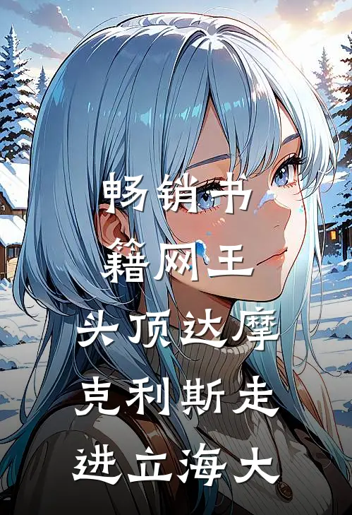 畅销书籍网王：头顶达摩克利斯走进立海大