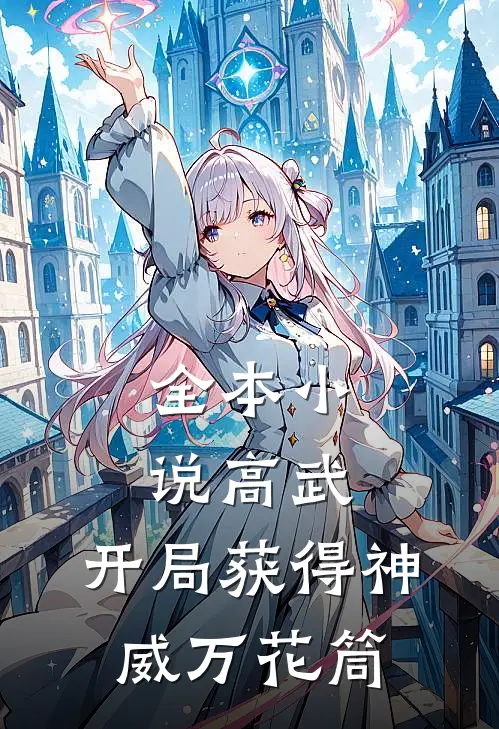 全本小说高武：开局获得神威万花筒