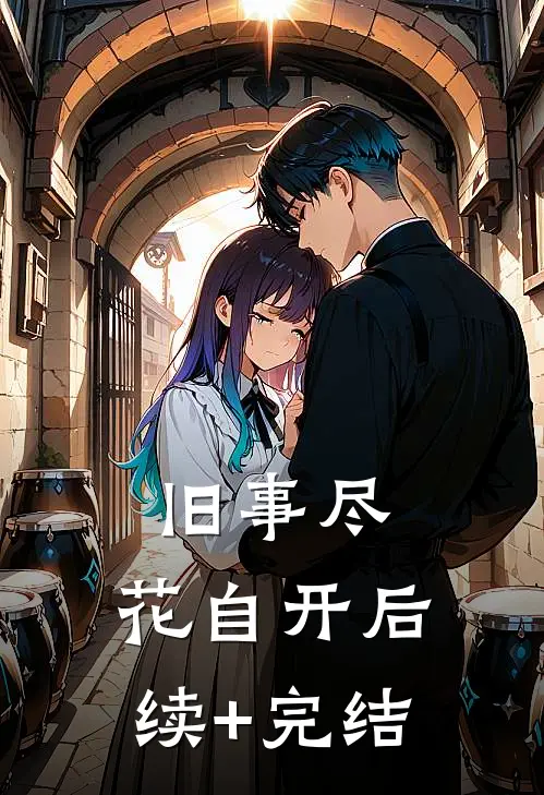 旧事尽，花自开后续+完结