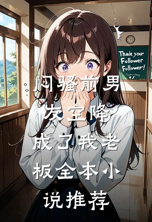 闷骚前男友空降，成了我老板全本小说推荐
