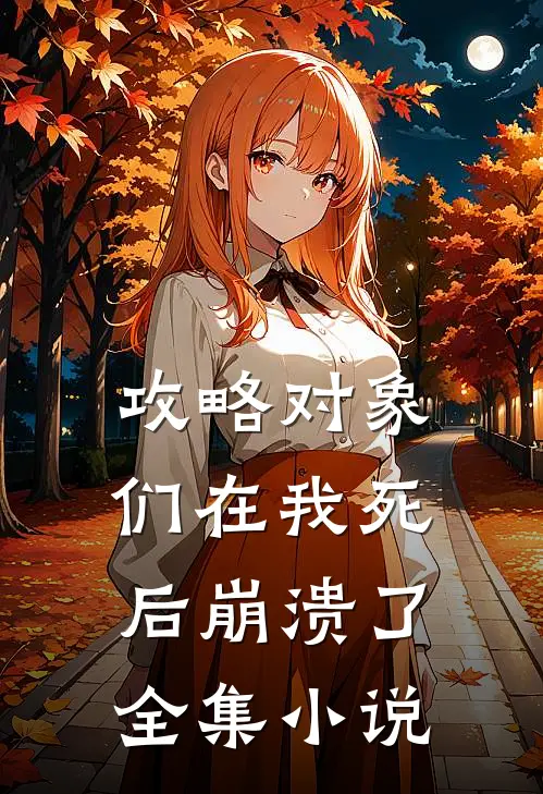 攻略对象们在我死后崩溃了全集小说