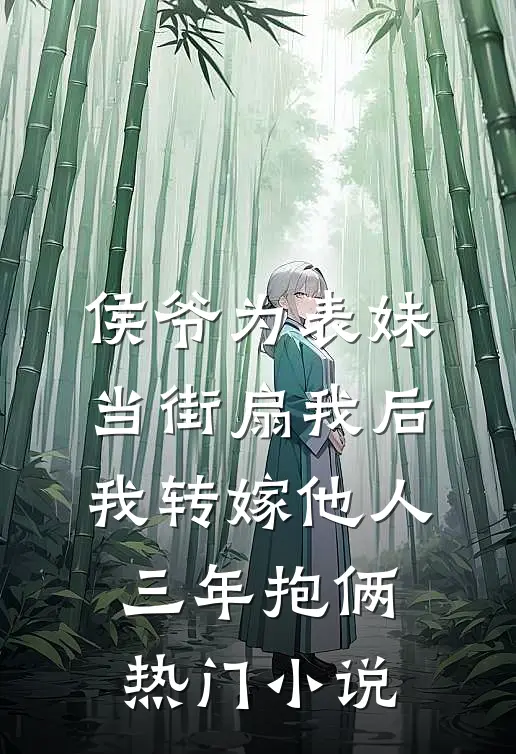 侯爷为表妹当街扇我后，我转嫁他人三年抱俩热门小说