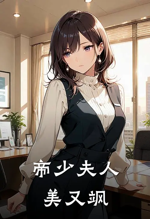 帝少夫人美又飒