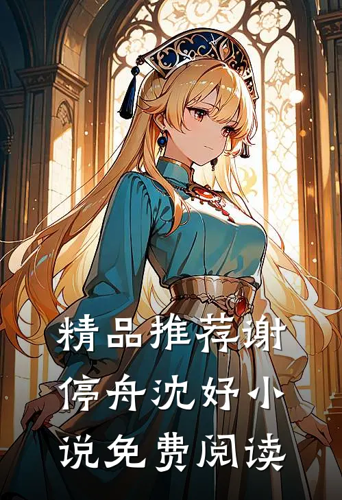 精品推荐谢停舟沈妤小说免费阅读