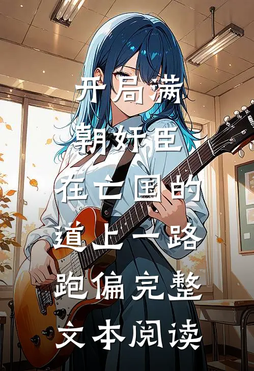 开局满朝奸臣：在亡国的道上一路跑偏完整文本阅读