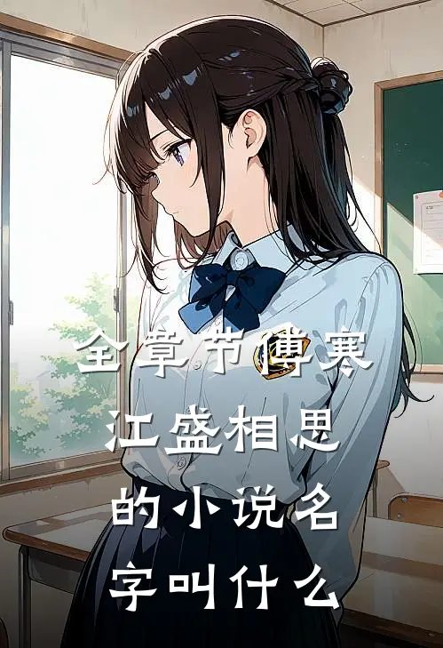 全章节傅寒江盛相思的小说名字叫什么