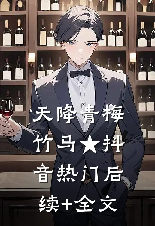 天降青梅竹马★抖音热门后续+全文