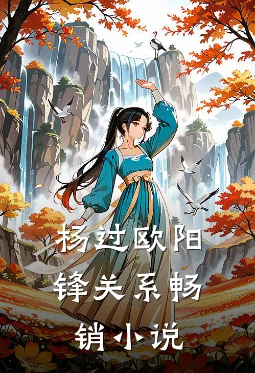 杨过欧阳锋关系畅销小说