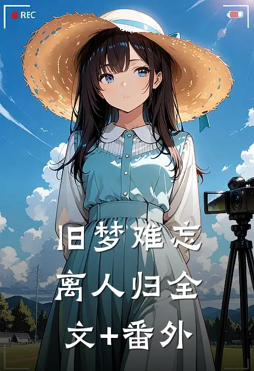 旧梦难忘离人归全文+番外