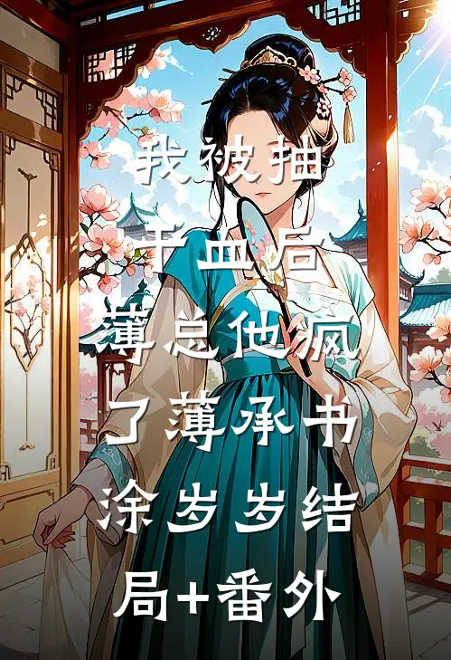 我被抽干血后，薄总他疯了薄承书涂岁岁结局+番外