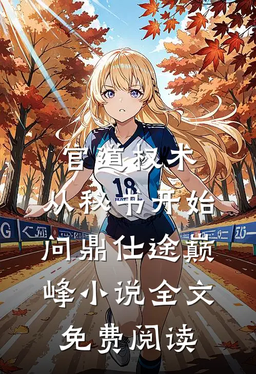 官道权术：从秘书开始问鼎仕途巅峰小说全文免费阅读