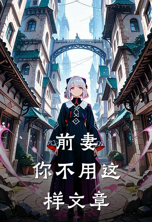 前妻，你不用这样文章