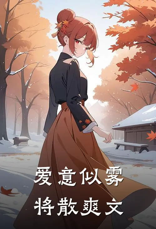 爱意似雾将散爽文