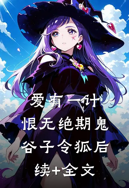 爱有一计，恨无绝期鬼谷子令狐后续+全文