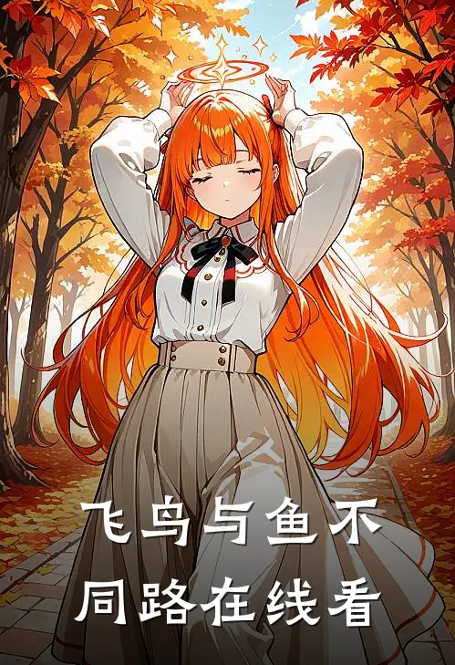 飞鸟与鱼不同路在线看