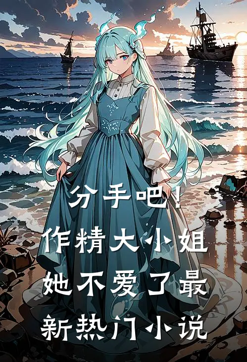 分手吧！作精大小姐她不爱了最新热门小说