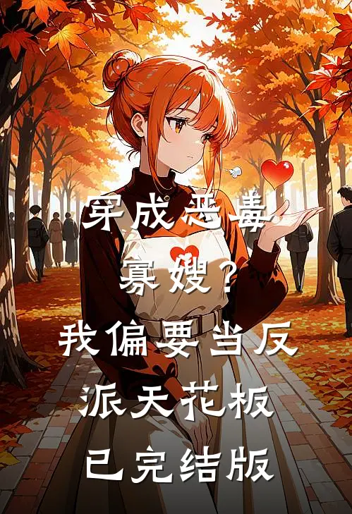 穿成恶毒寡嫂？我偏要当反派天花板已完结版