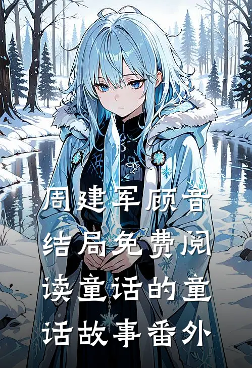 周建军顾音结局免费阅读童话的“童话”故事番外