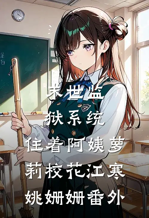 末世监狱系统，住着阿姨萝莉校花江寒姚姗姗番外
