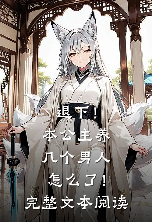 退下！本公主养几个男人怎么了！完整文本阅读