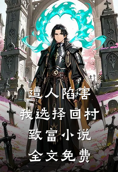 遭人陷害，我选择回村致富小说全文免费