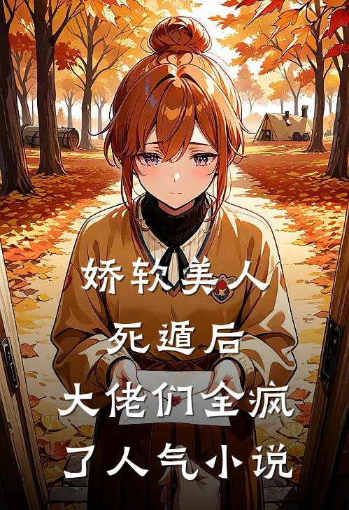 娇软美人死遁后，大佬们全疯了人气小说