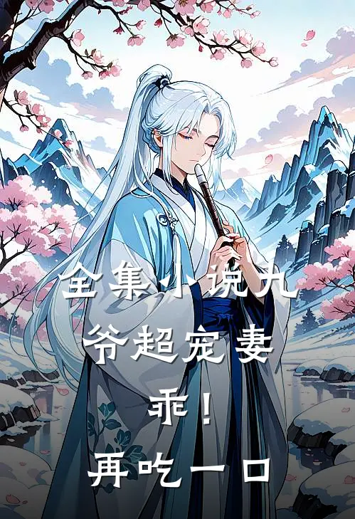 全集小说九爷超宠妻：乖！再吃一口