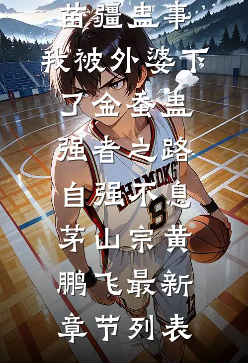 苗疆蛊事：我被外婆下了金蚕蛊-强者之路，自强不息茅山宗黄鹏飞最新章节列表